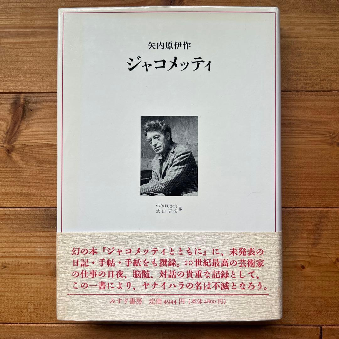 ジャコメッティ / 矢内原伊作 みすず書房 - メルカリ