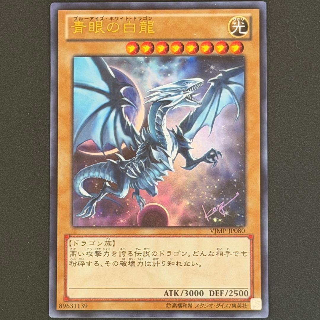 遊戯王 青眼の白龍 ブルーアイズ・ホワイト・ドラゴン ウルトラ VJMP