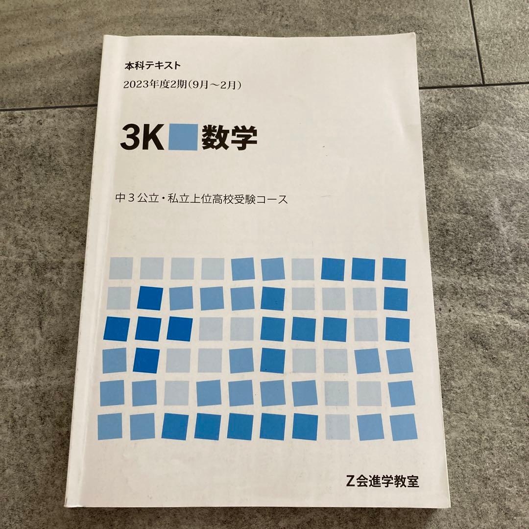 Z会進学教室 本科テキスト 中3公立・私立上位高校受験コース3K 数学