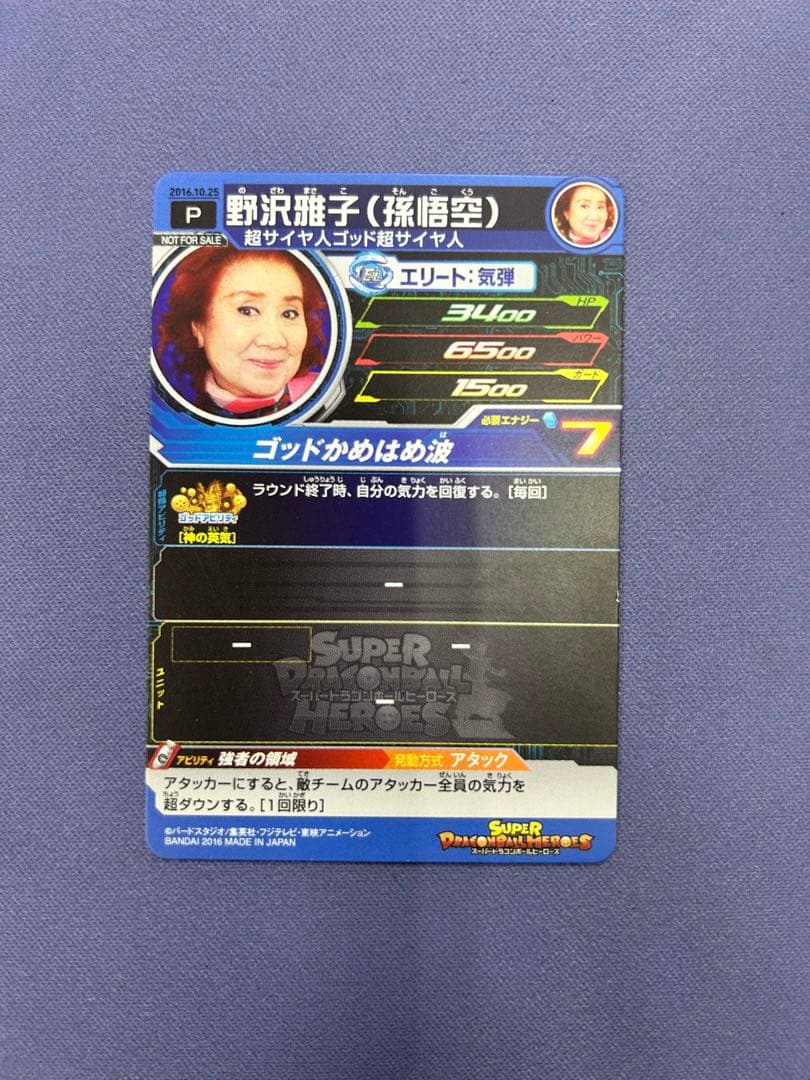 野沢雅子 ドラゴンボールヒーローズ 2016年誕生日カード - メルカリ