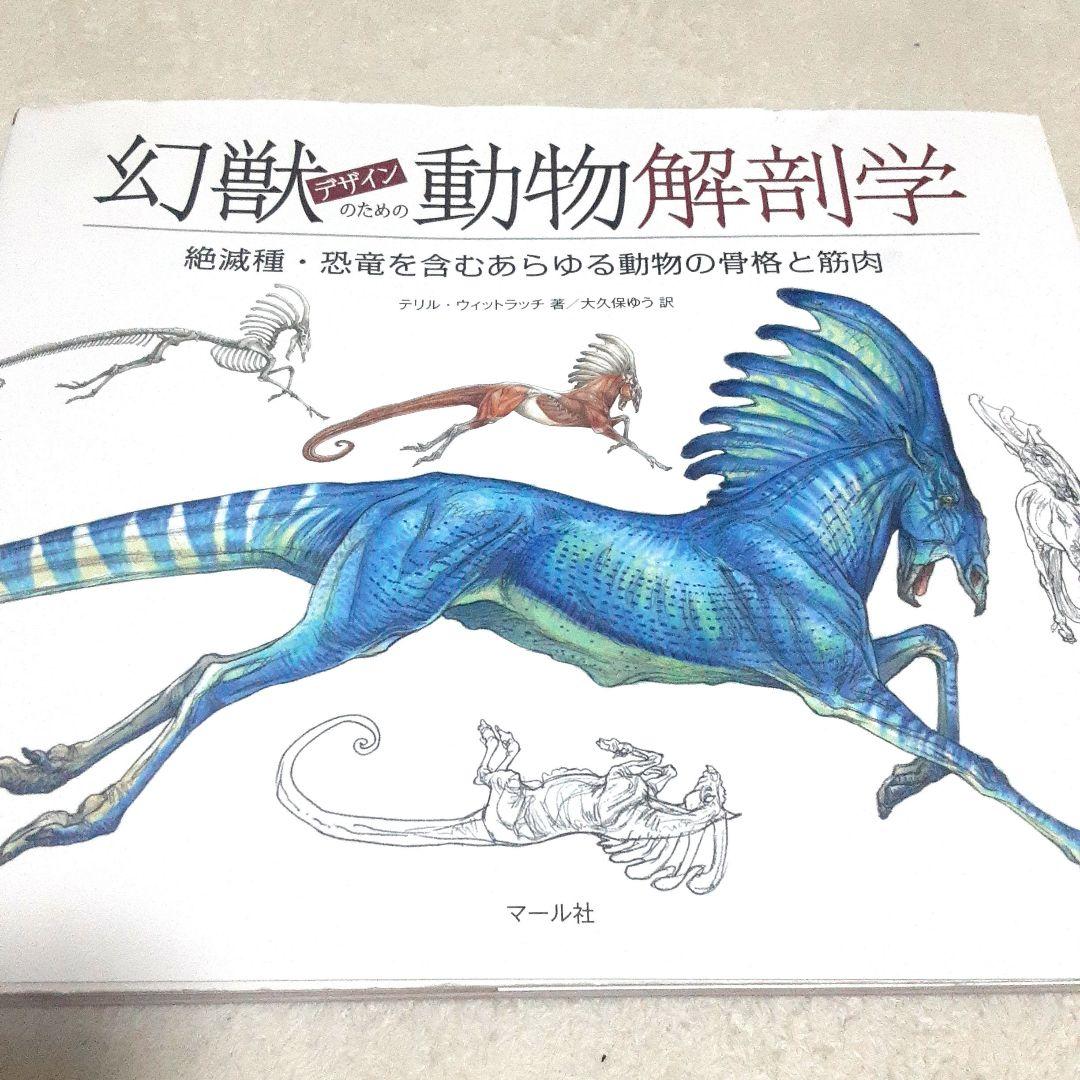 幻獣デザインのための動物解剖学 絶滅種・恐竜を含むあらゆる動物の