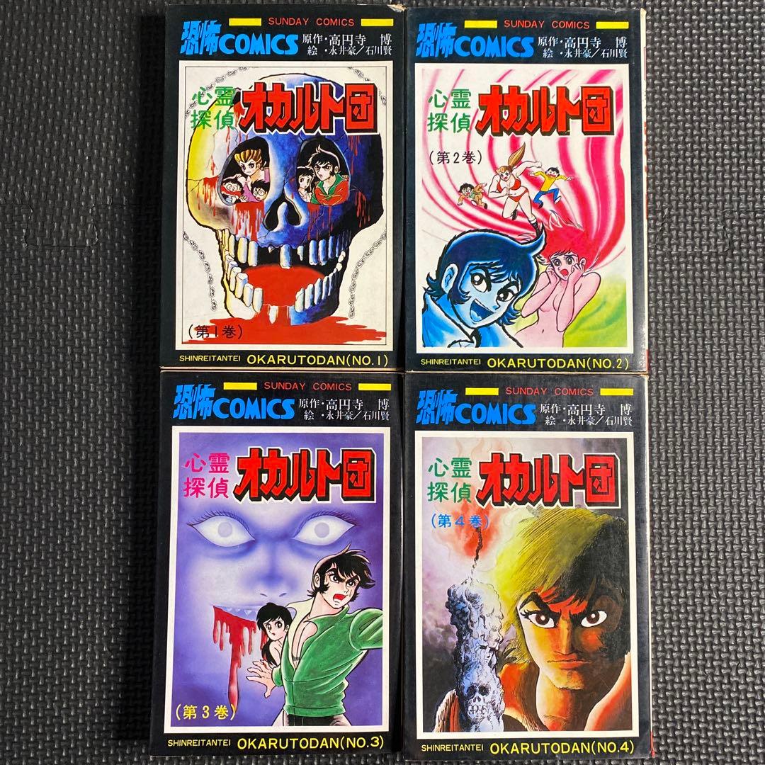 激レア・全巻初版】心霊探偵 オカルト団 全4巻 永井豪 石川賢 高円寺博