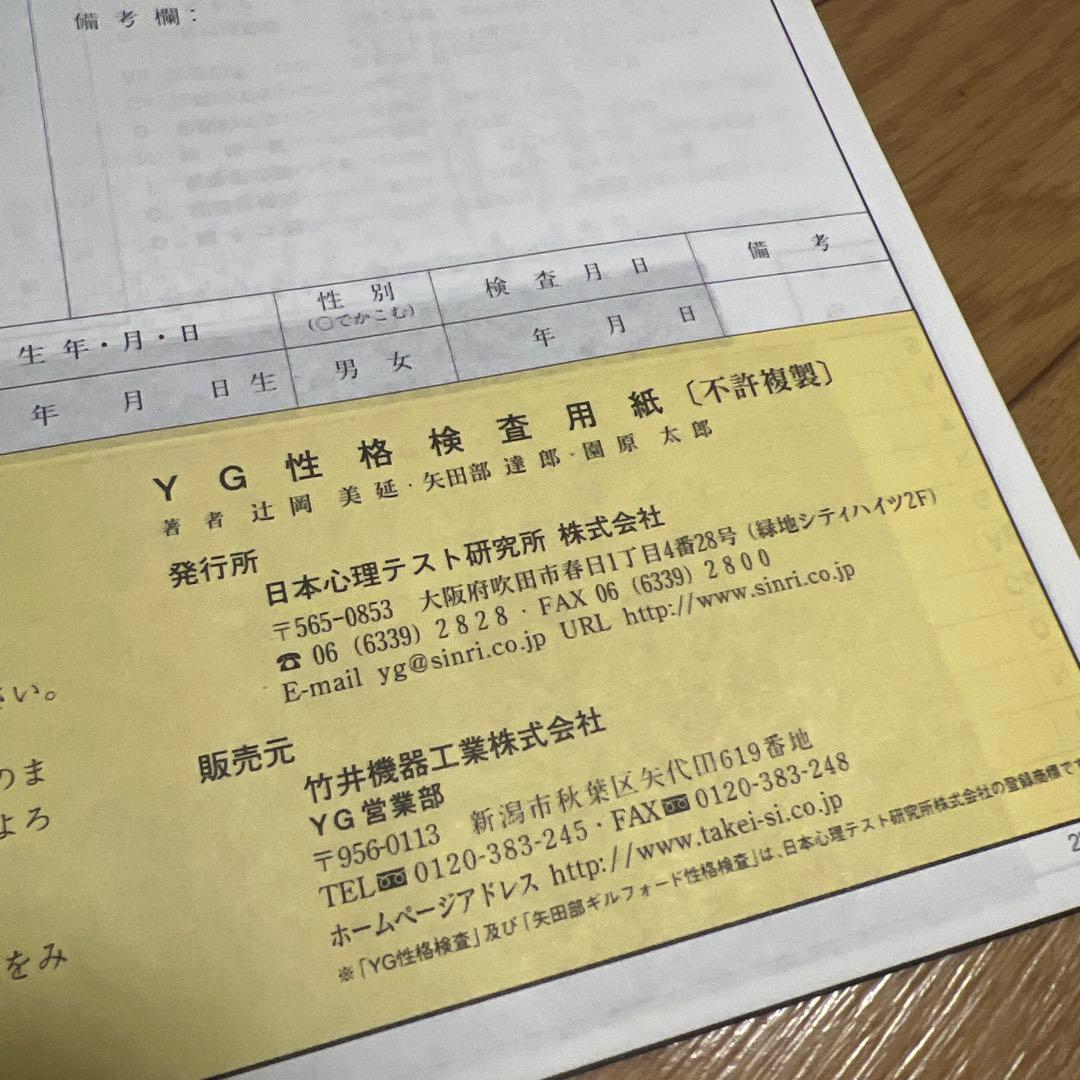 就活対策・未使用】YG性格検査 （矢田部ギルフォード)3枚セット 適性