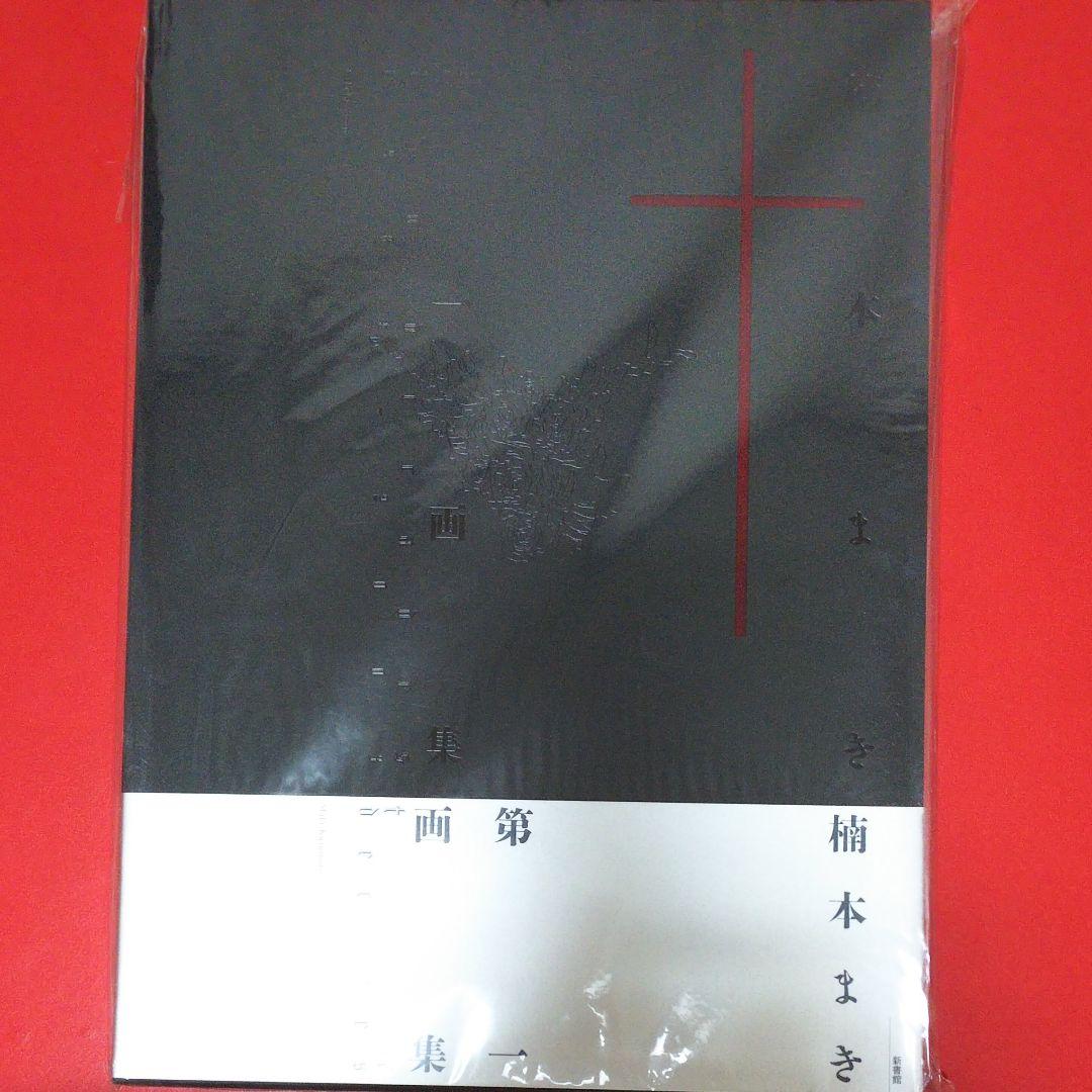 【楠本まき】Two decades : 楠本まき第一画集 楠本まき第一画集／Two decades - 株式会社新書館