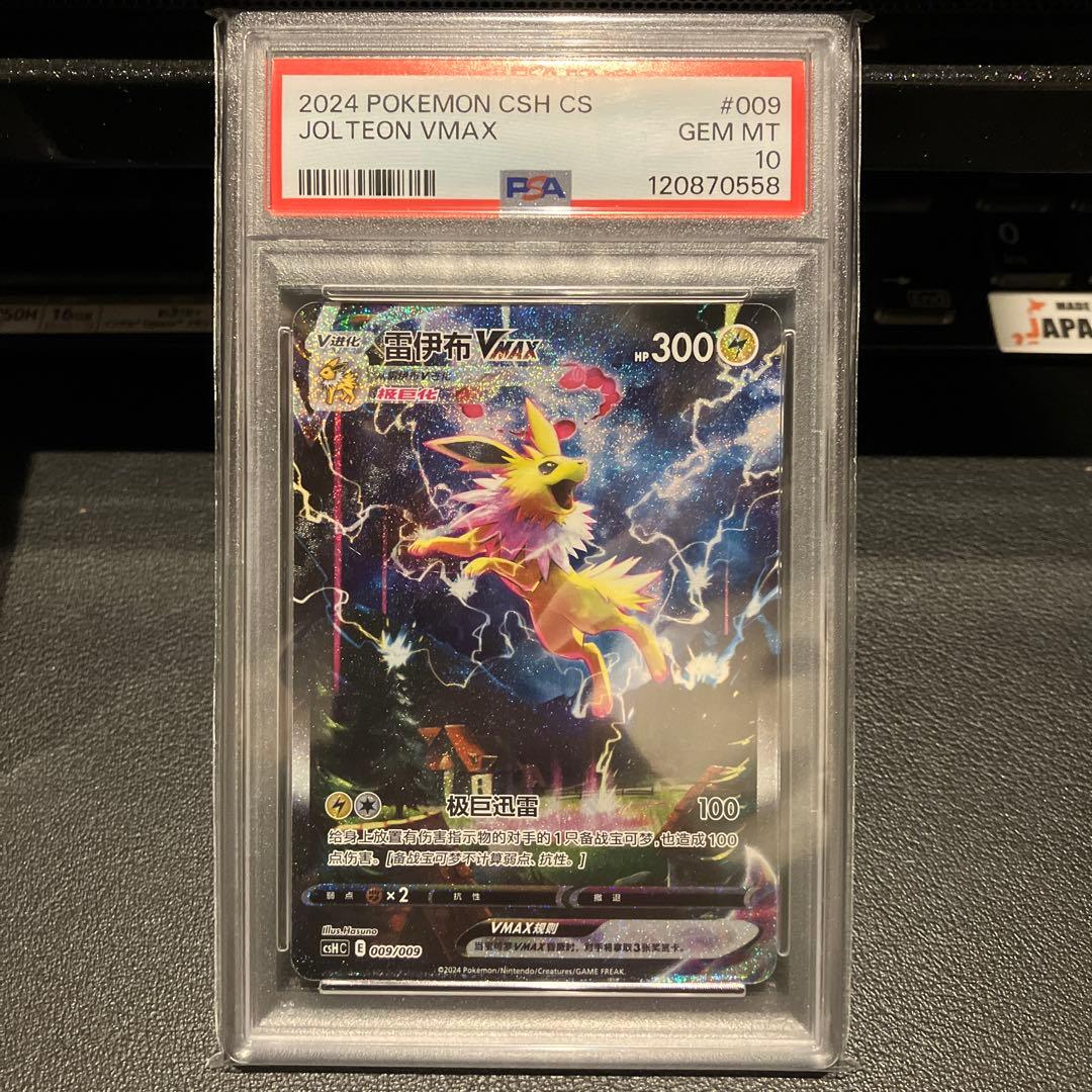 PSA10】ブースター シャワーズ サンダース 夏ポケカ 中国語 3連番