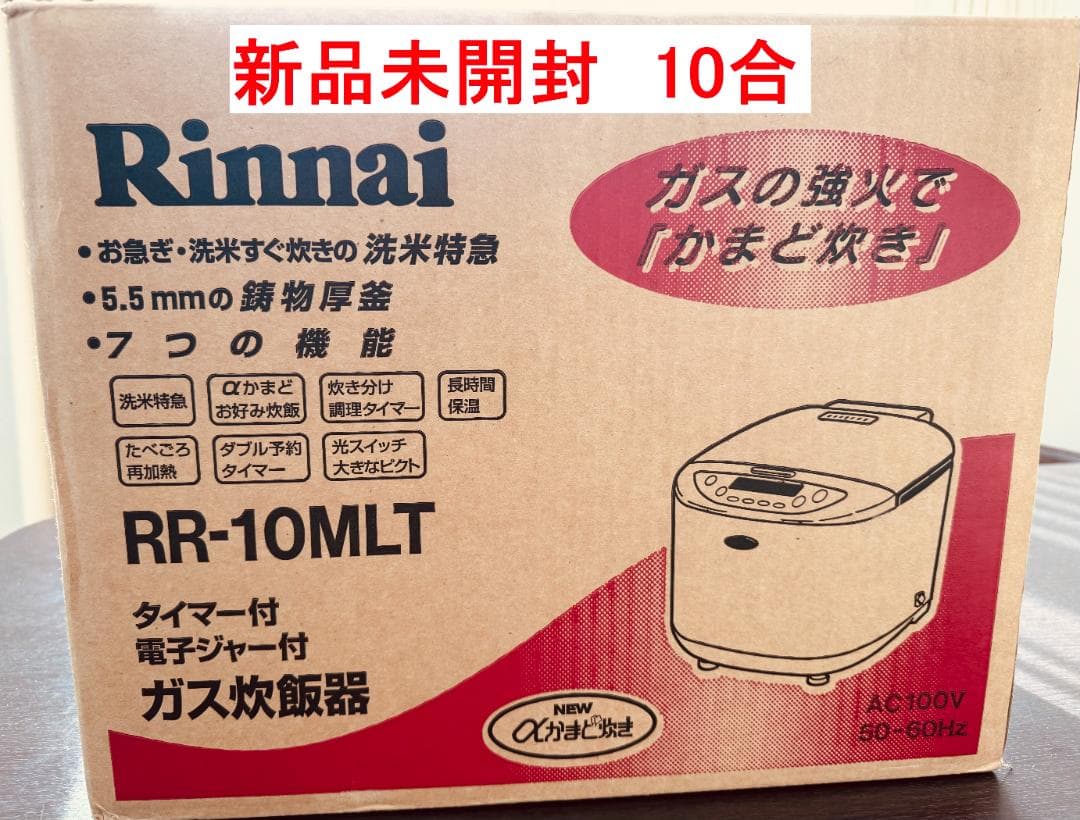 【新品未開封】Rinnai LPガス炊飯器 10合 直火匠 リンナイ ガス炊飯器 10合&ガスコード2.0mセット ブラック