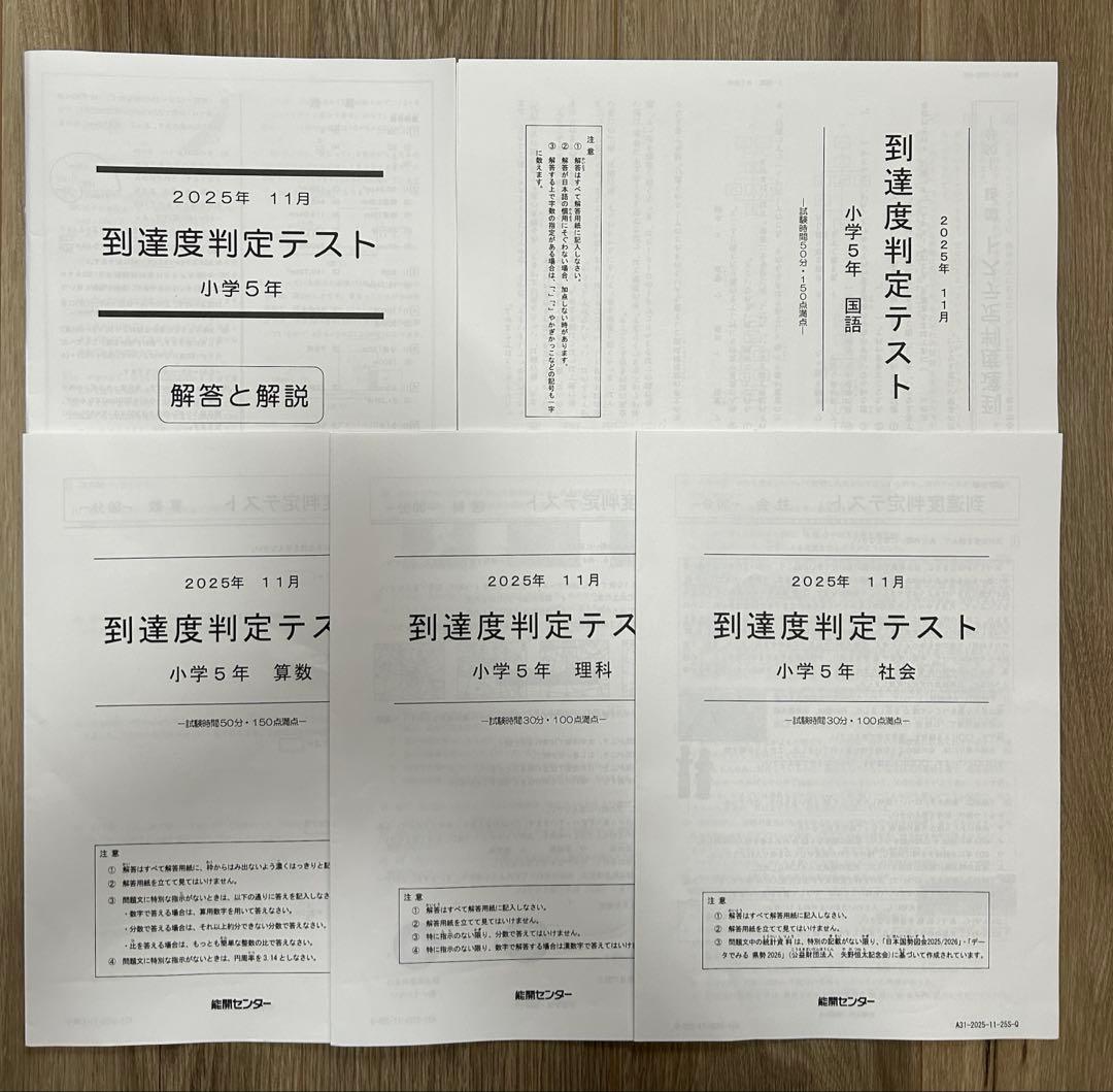 能開センター2025年度小5 実力判定テスト・到達度判定テスト 1年分