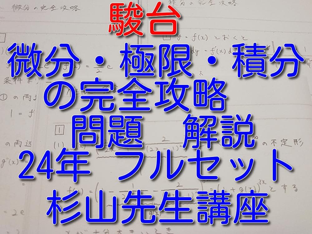 駿台の杉山先生による数学微分積分極限の完全攻略フルセット　鉄緑会　河合塾　SEG 駿台の杉山先生による数学微分積分極限の完全攻略フルセット 鉄緑会