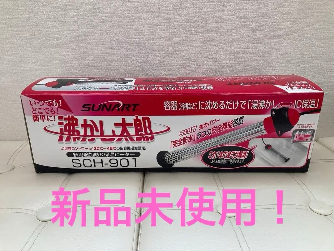 【新品未使用】沸かし太郎 SUNART / 沸かし太郎【SCH-901】