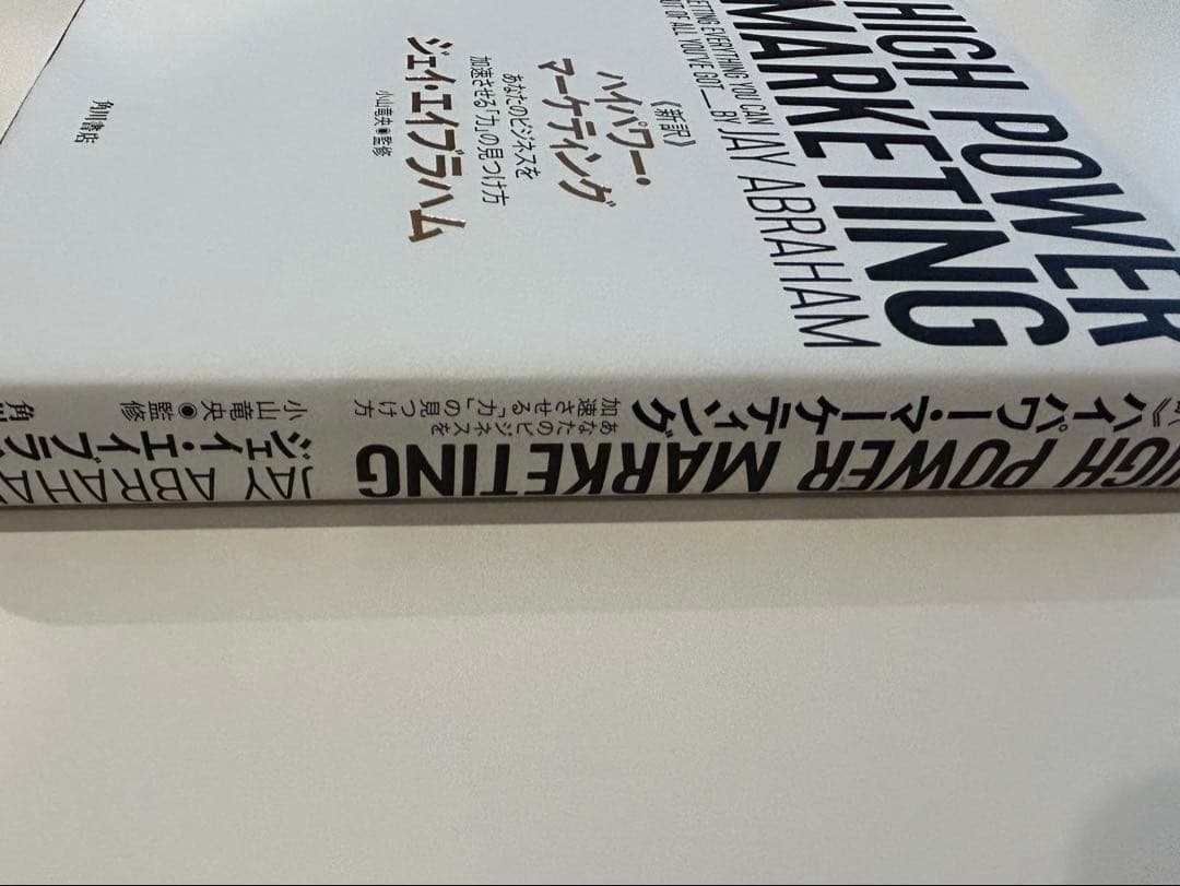 新訳 ハイパワー・マーケティング あなたのビジネスを加速させる「力
