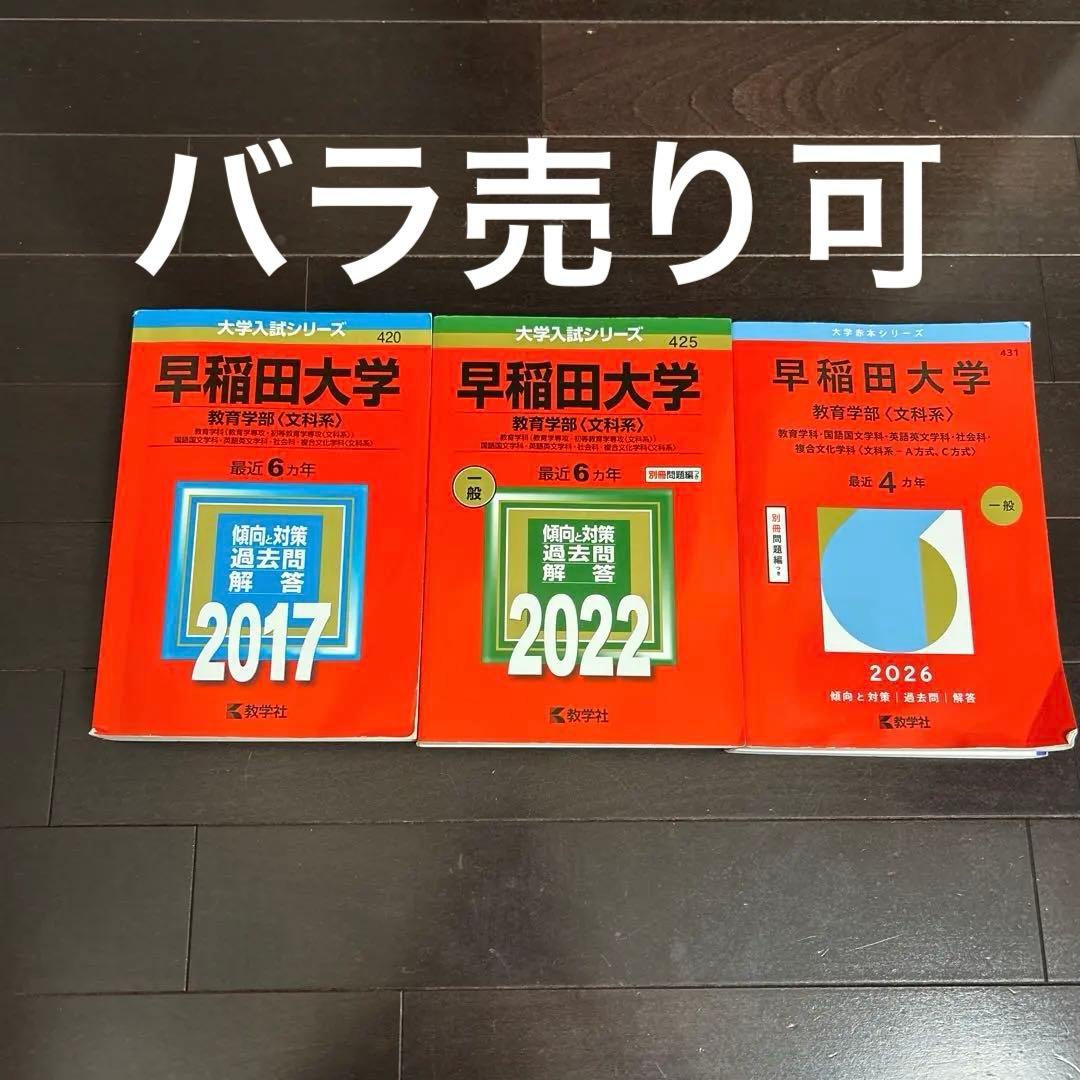 早稲田大学 教育学部 2017.2022.2026赤本セット - メルカリ