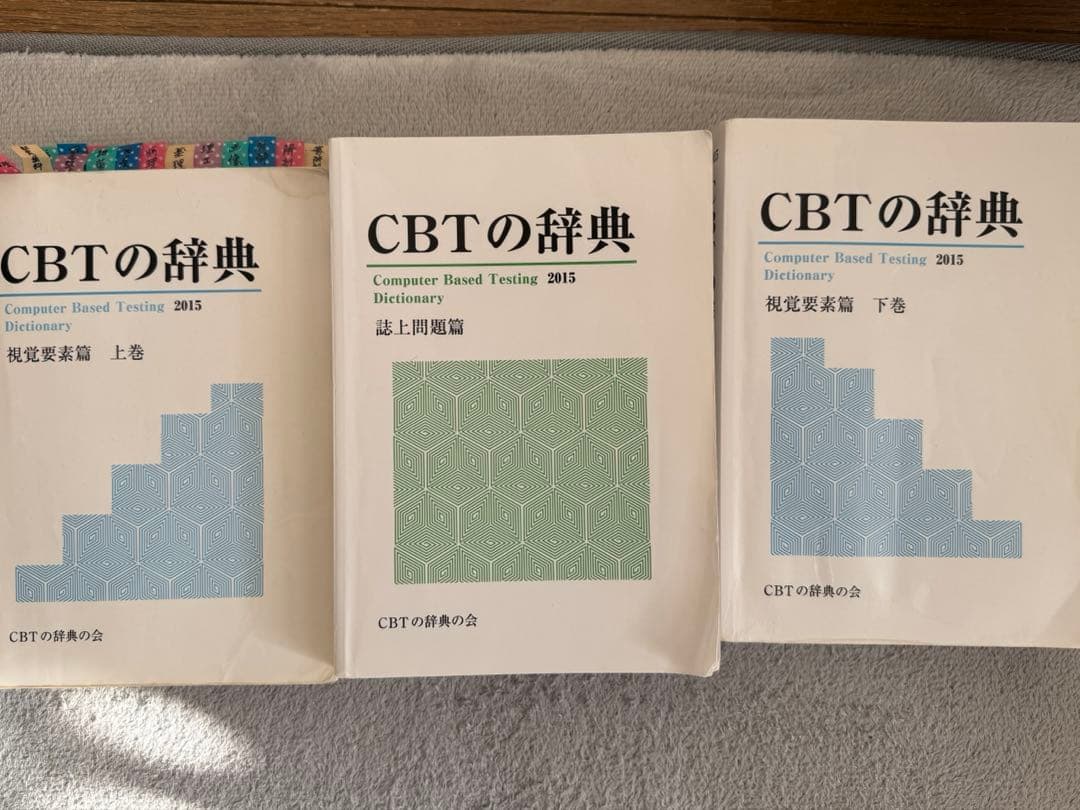 CBT辞典 歯科