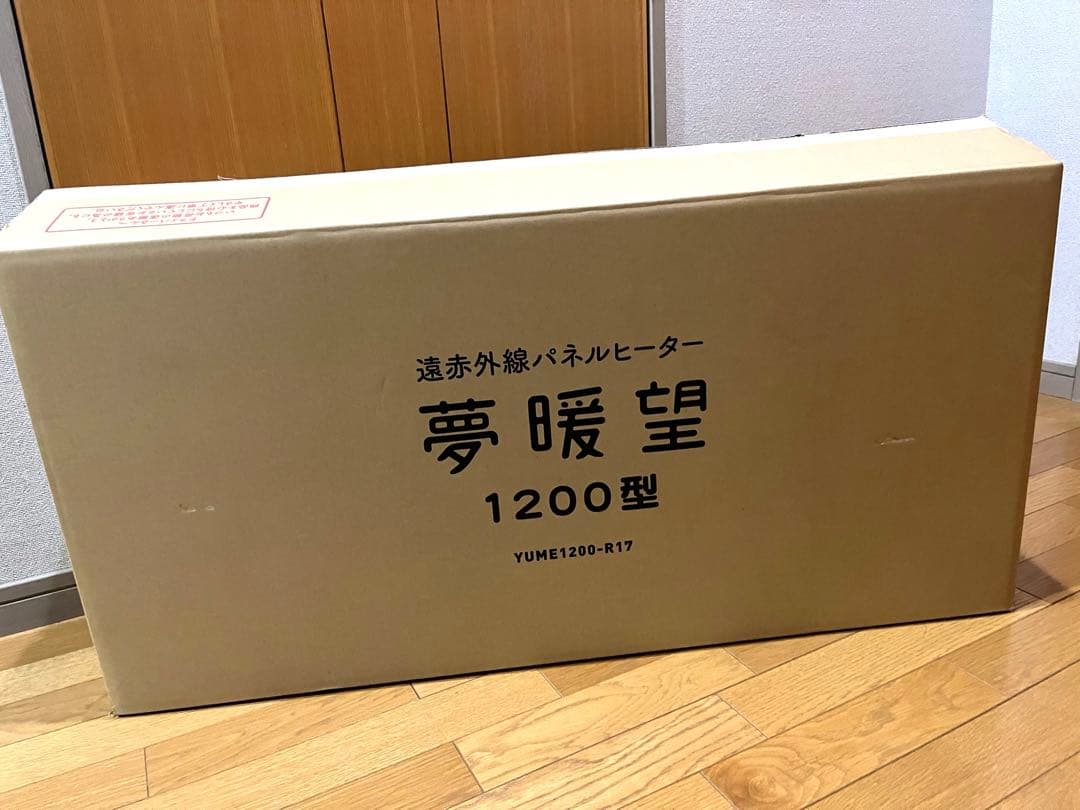 夢暖望1200型 2024年製 遠赤外線パネルヒーター 3年保証、別売り