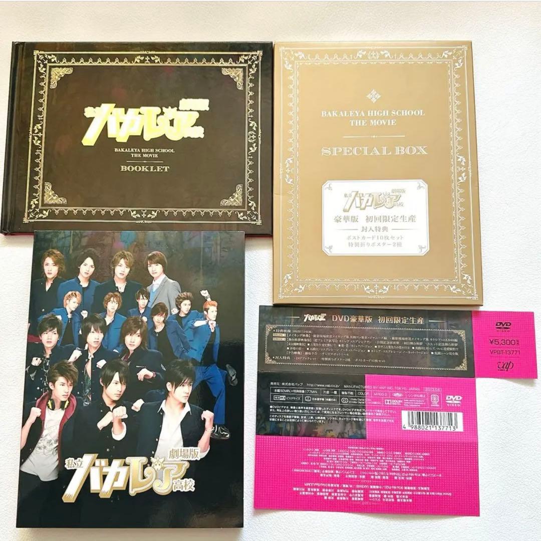 劇場版私立バカレア高校 豪華版 初回限定生産 DVD 特典付き - メルカリ