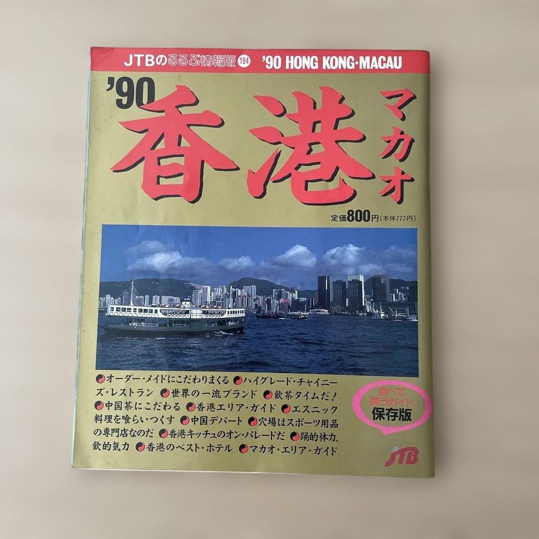 【希少・昭和レトロ】’90 香港・マカオ 旅行ガイド　JTBのるるぶ情報版 JTBパブリッシングの出版案内
