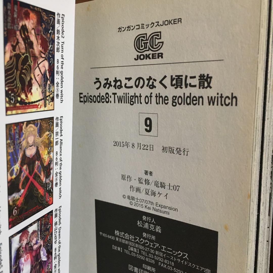 うみねこのなく頃に散　漫画EP7 全9巻＋EP8 全9巻セット