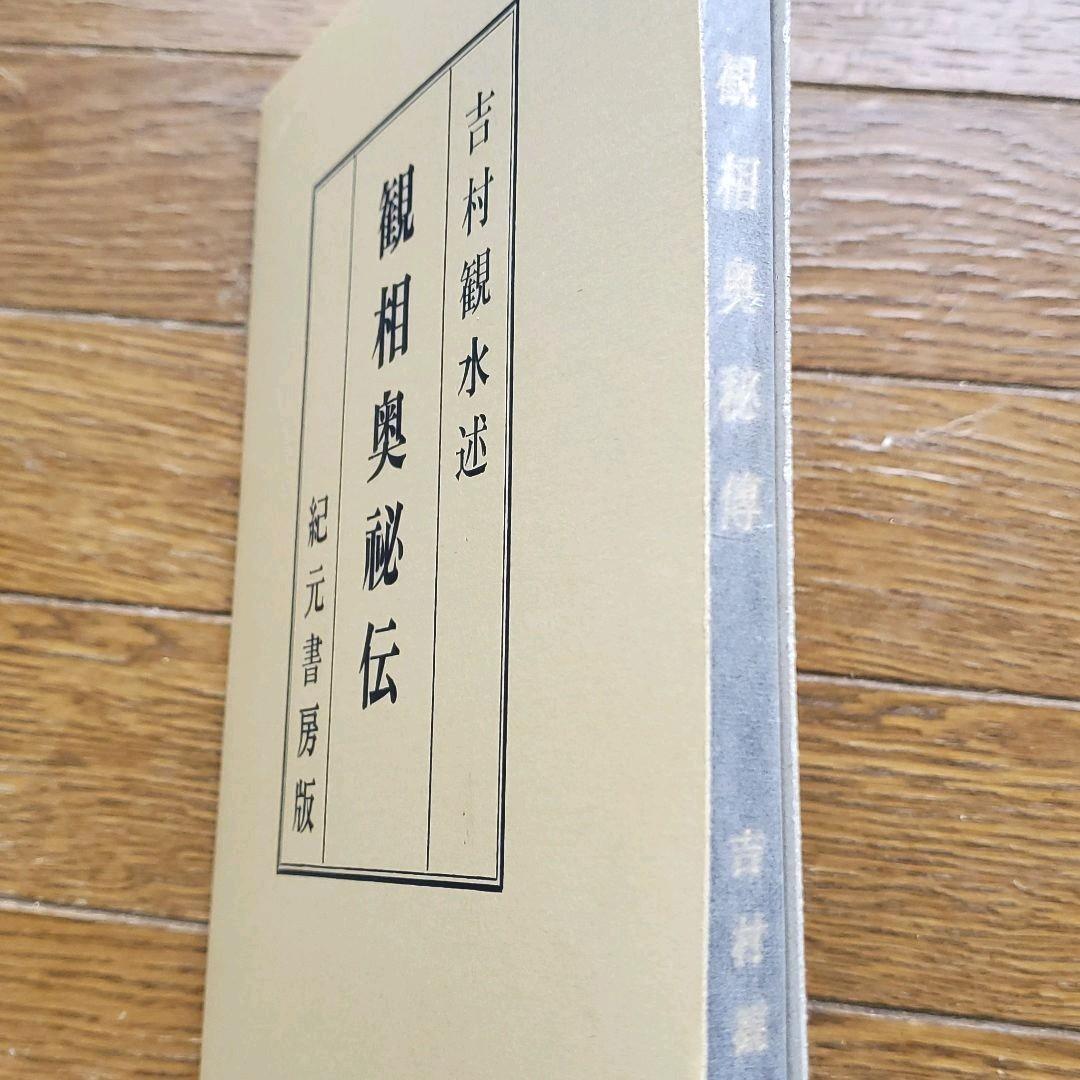 【絶版】人相　観相奥秘伝　紀元書房版