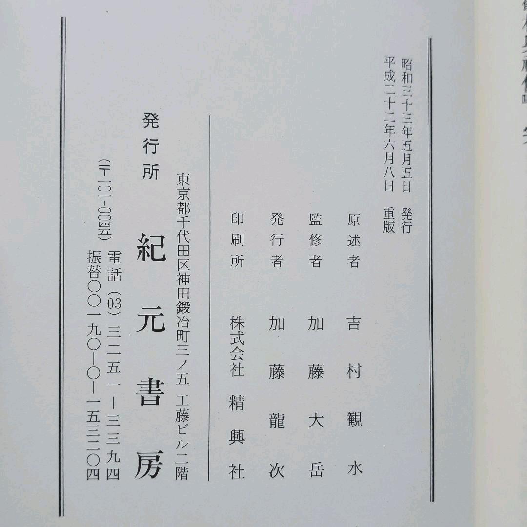 【絶版】人相　観相奥秘伝　紀元書房版