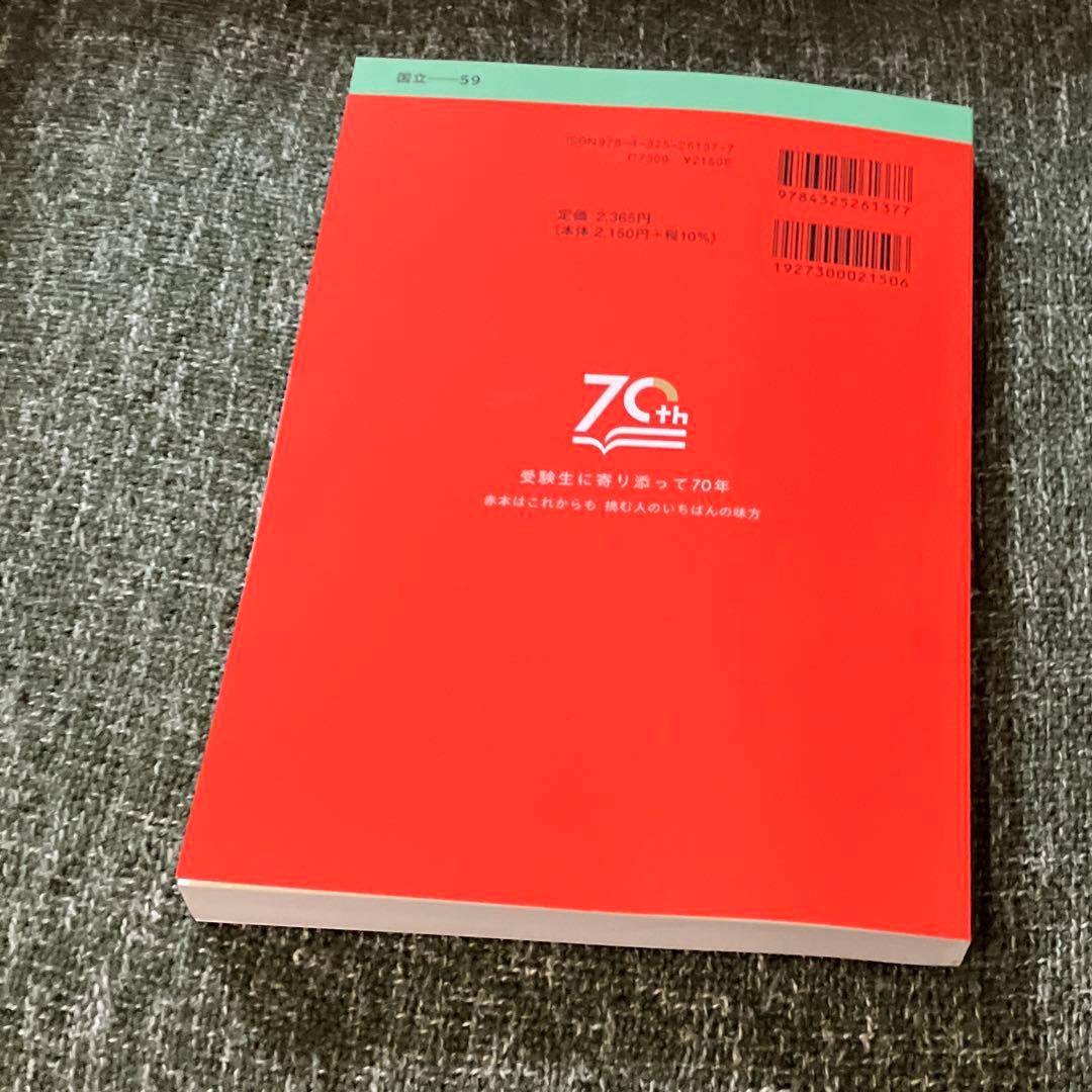 匿名配送】横浜国立大学 赤本 文系 2025年 横国 - メルカリ