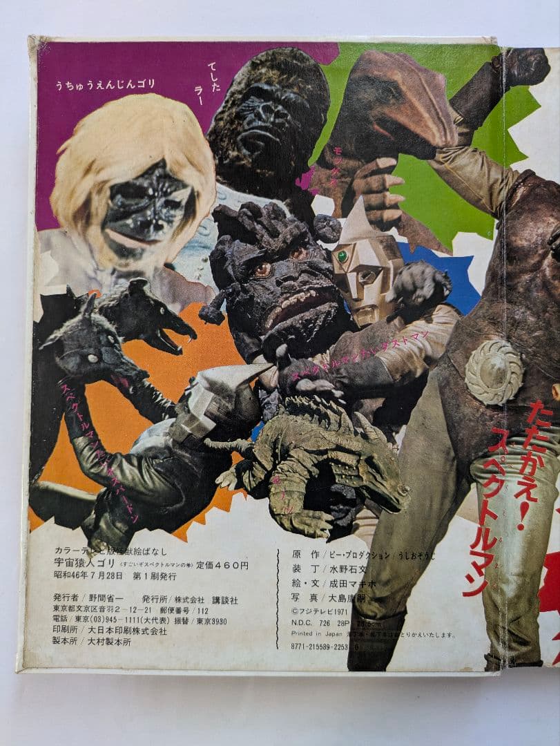 宇宙猿人ゴリ すごいぞスペクトルマンの巻 カラーテレビ版怪獣絵ばなし