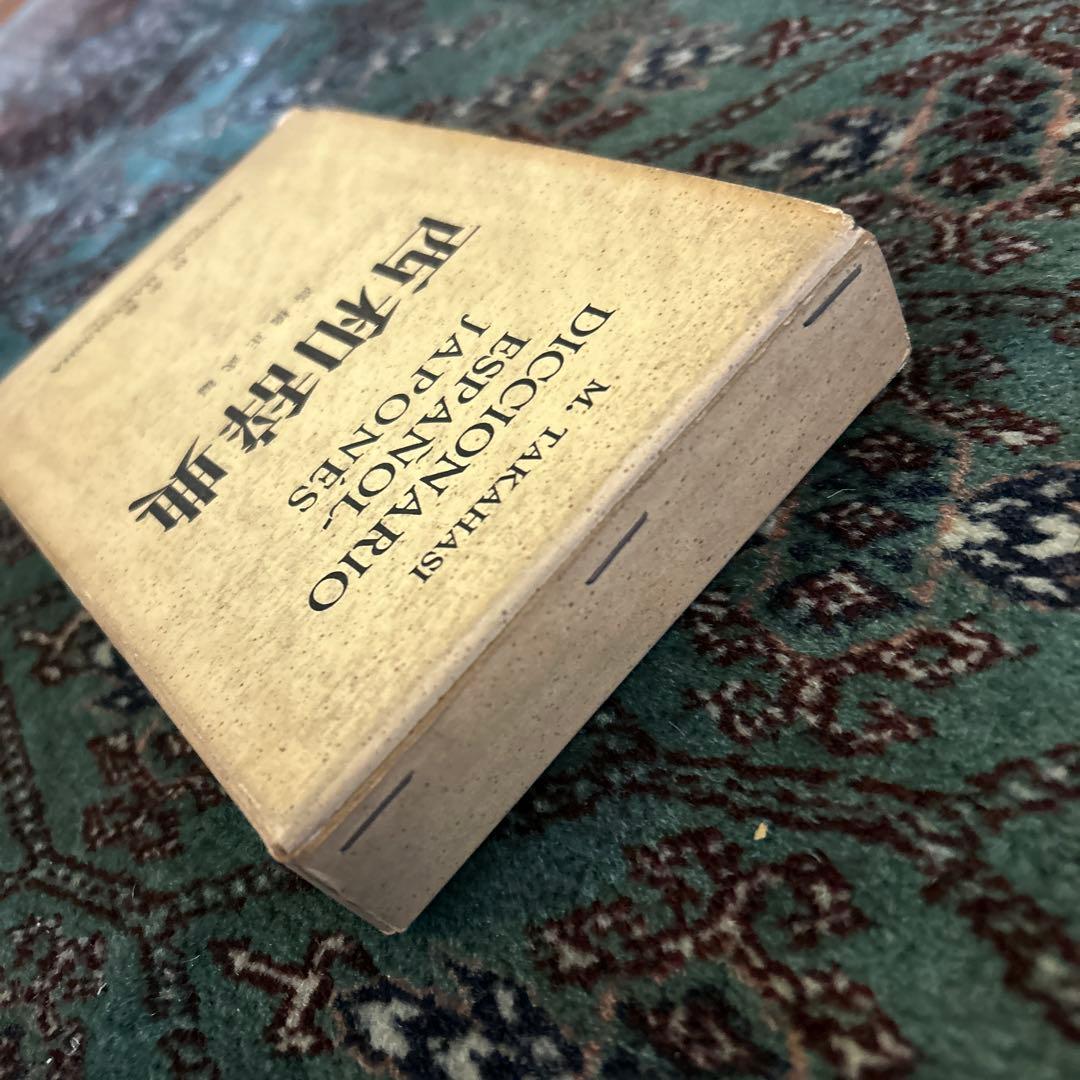 西和辞典 昭和中期 - メルカリ