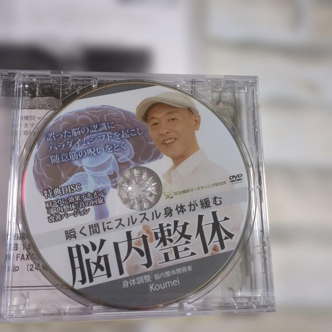 【未開封】脳内整体 DVD 3枚組