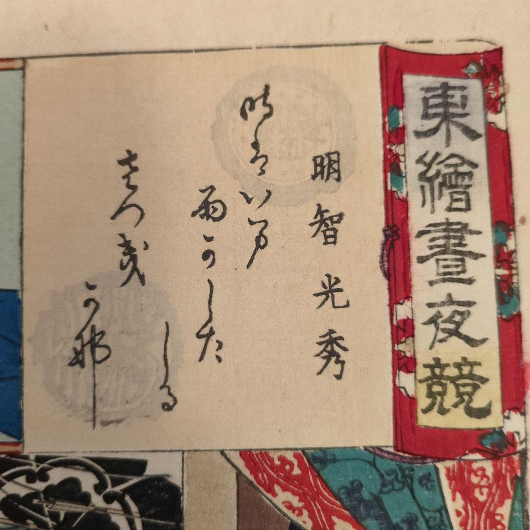 明治時代 浮世絵 明智光秀 - アート・デザイン・音楽買う