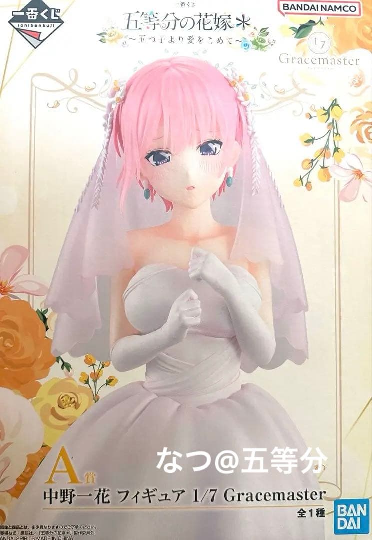 五等分の花嫁 一番くじ フィギュア 五つ子より愛をこめて コンプリート