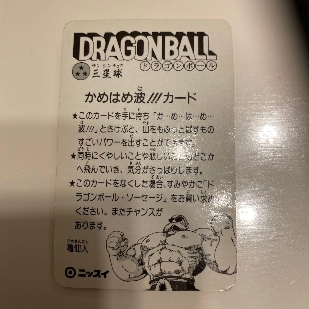 ニッスイ ドラゴンボール 亀仙人 シェンロン かめはめ波！！！カード①