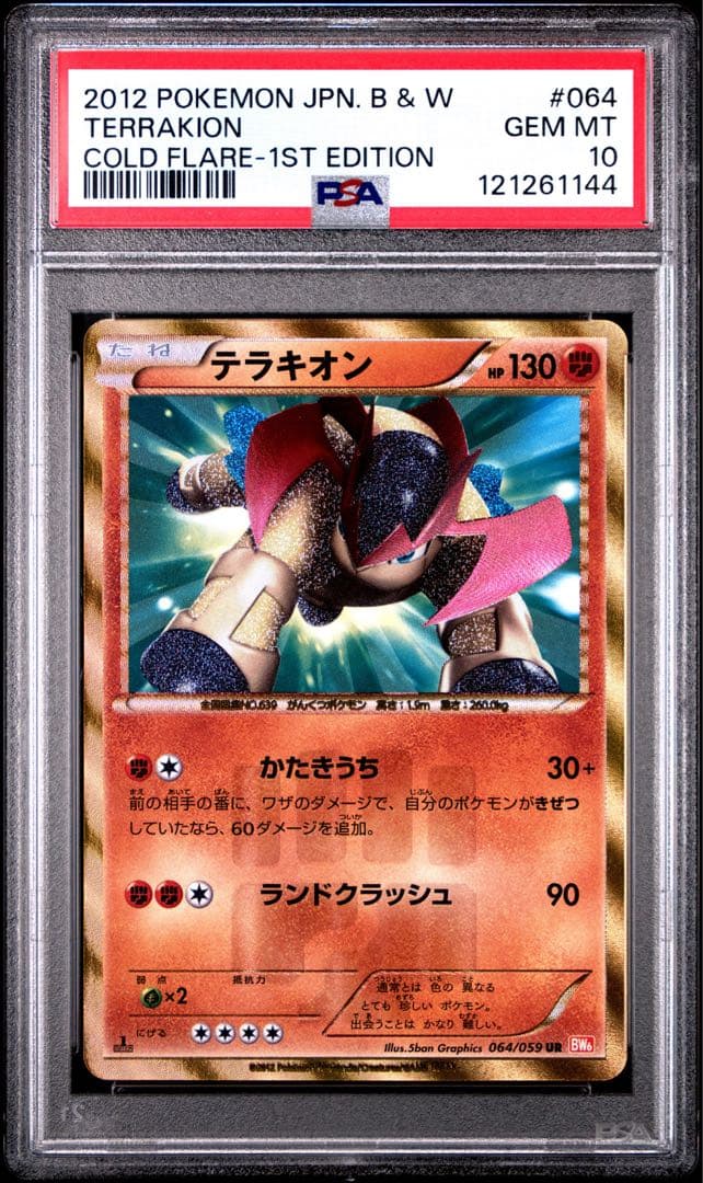 【psa10】テラキオン UR BW6 コールドフレア 064/059 テラキオン UR BW6 コールドフレア 064/059 - メルカリ