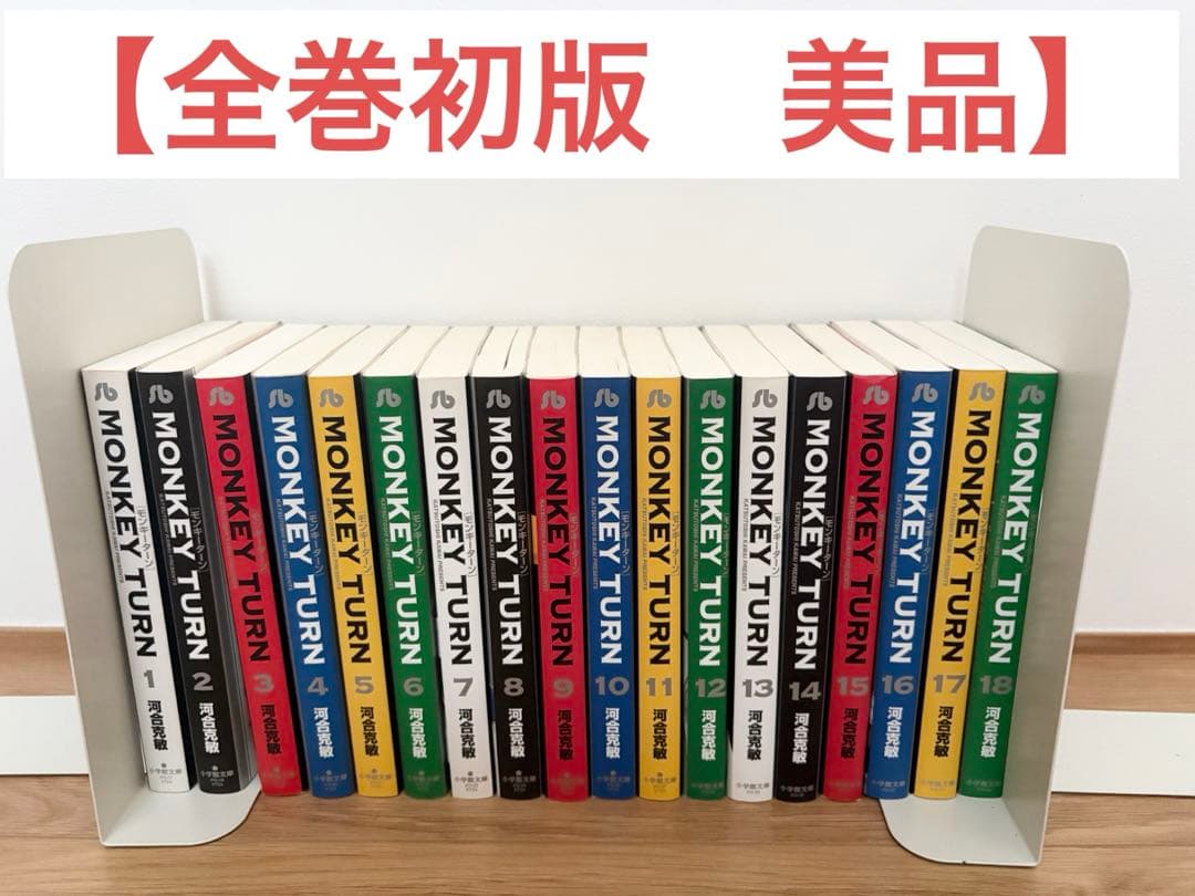 【初版】モンキーターン 文庫版 1巻〜18巻全巻セット 初版】モンキーターン 文庫版 1巻〜18巻全巻セット - 全巻セット