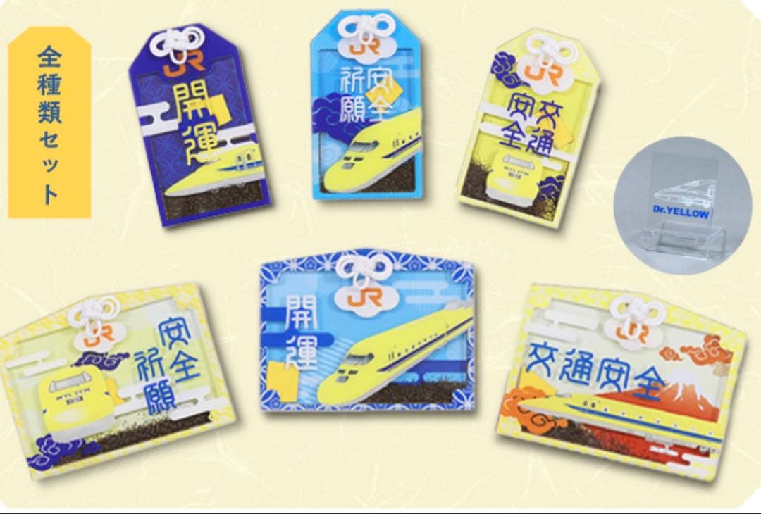 ドクターイエローお守り（全種類セット）【安全祈願・開運Ver.】 ドクターイエローお守り（全種類セット）【安全祈願・開運Ver.】(全