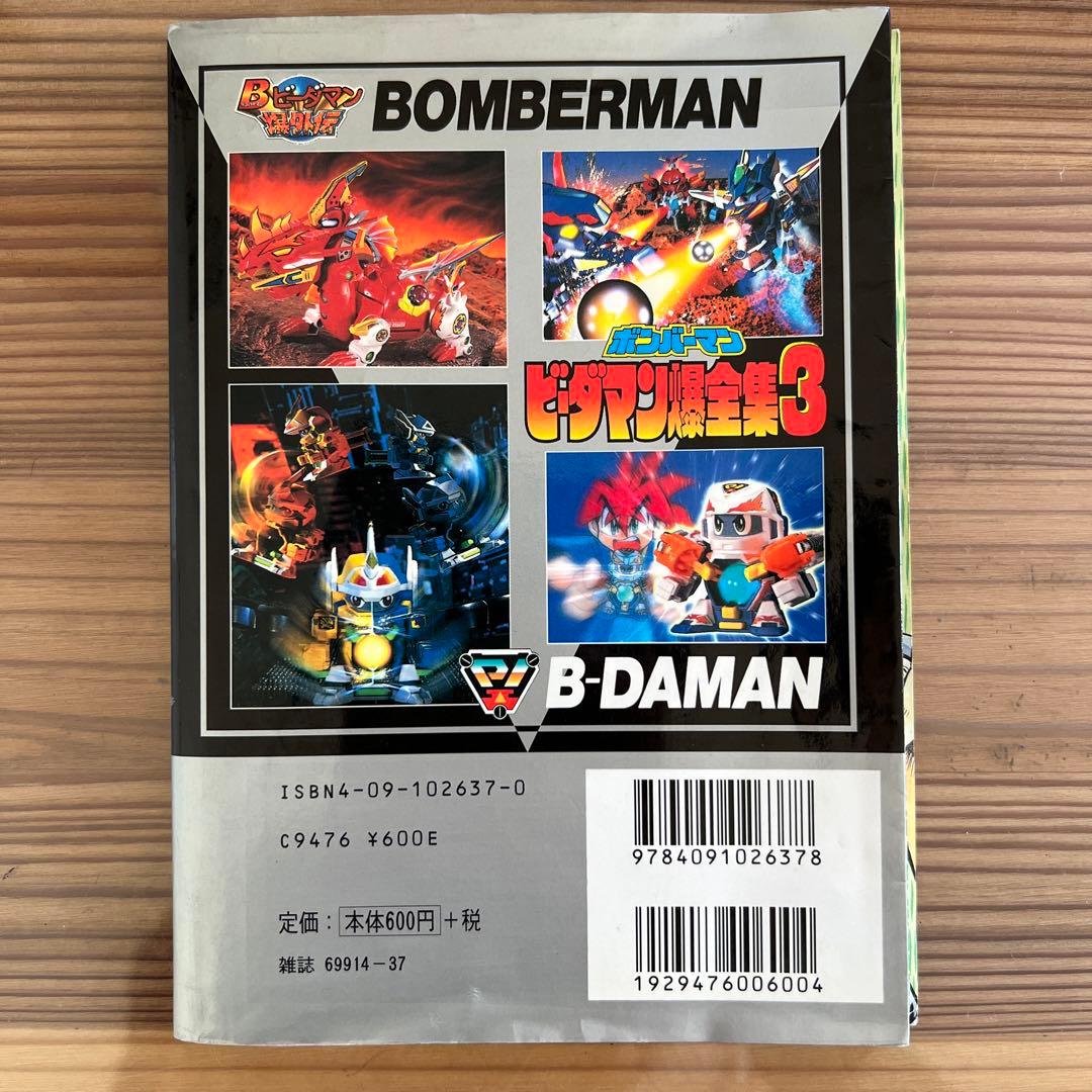 ボンバーマン ビーダマン爆全集3 コロコロコミック特別編集 小学館