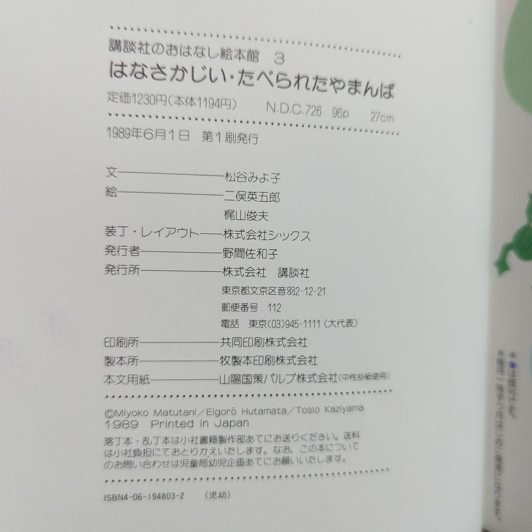 花咲かじいさん たべられたヤマンバ 松谷みよ子 二俣英五郎 梶山俊夫