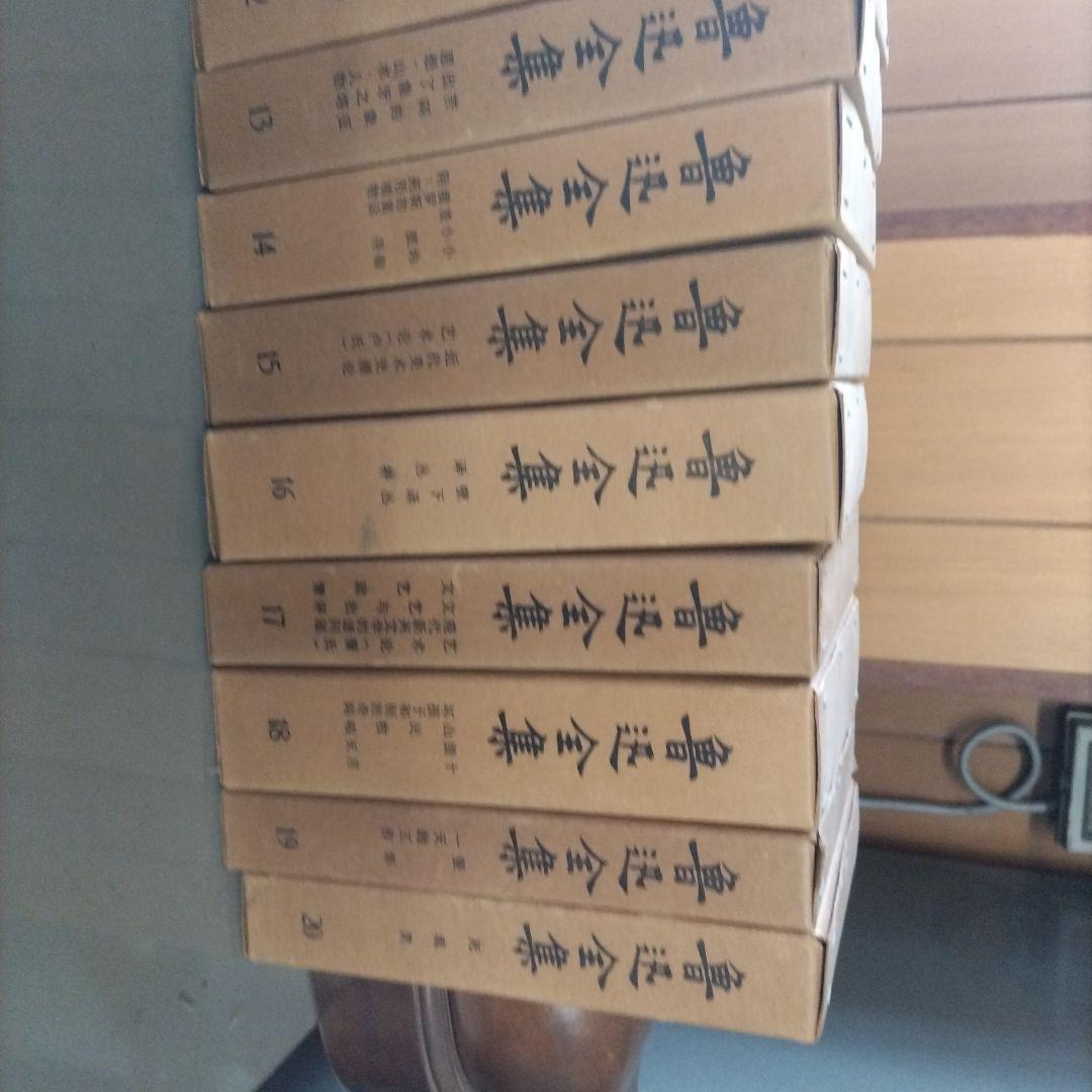 魯迅全集20巻 中文