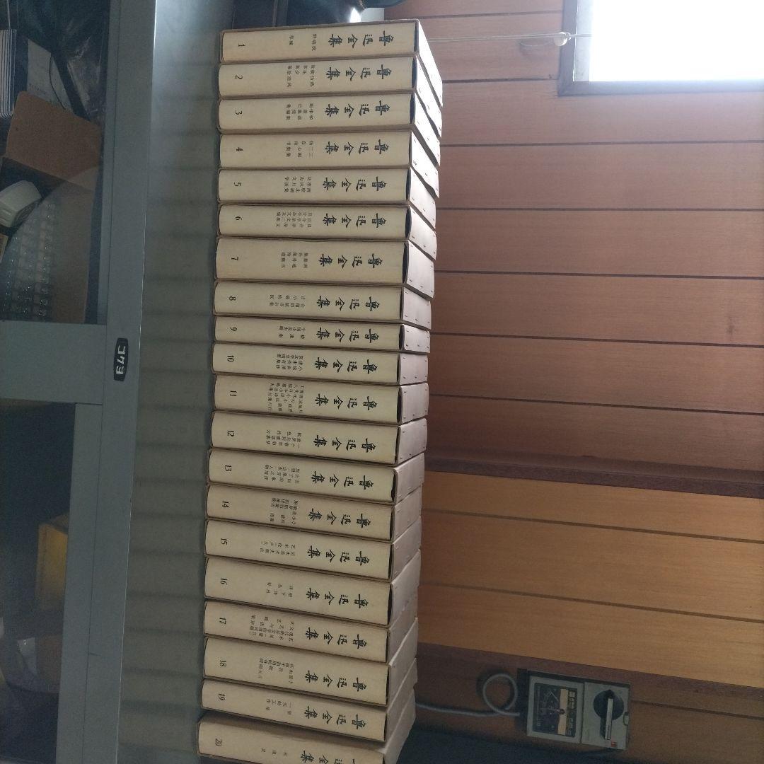 魯迅全集20巻 中文