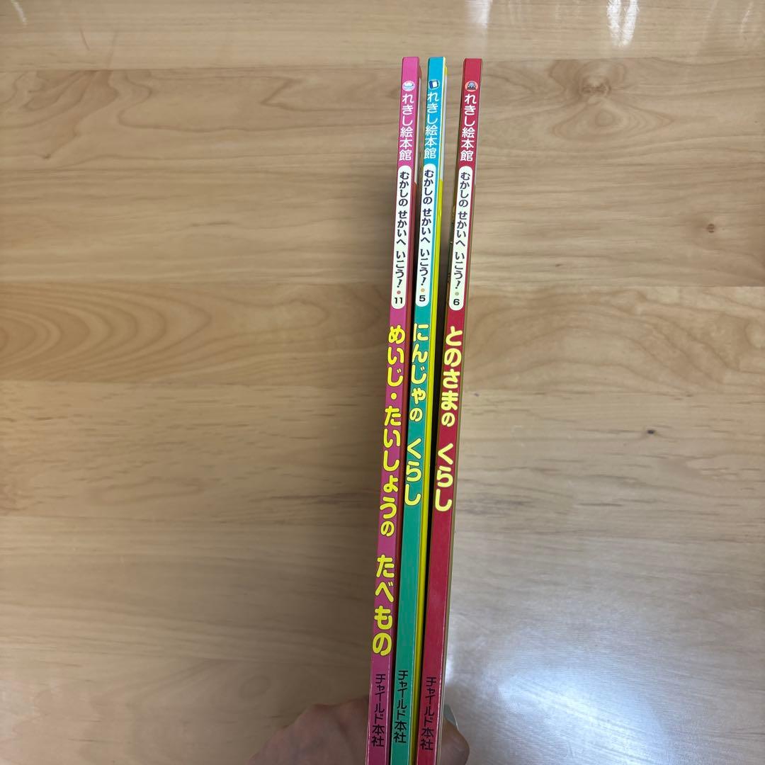 れきし絵本館 むかしのせかいへいこう!シリーズ3冊セット / チャイルド