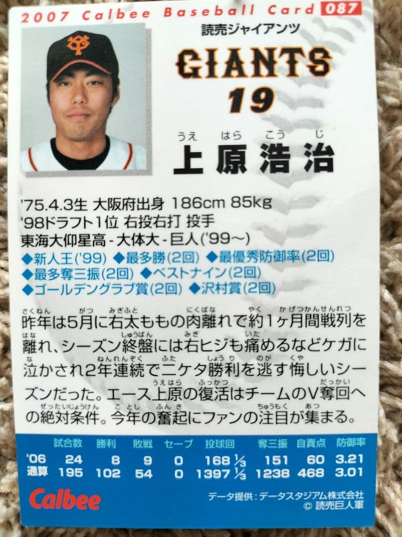 プロ野球チップスカード 2006・2007 上原浩治 2枚セット - メルカリ
