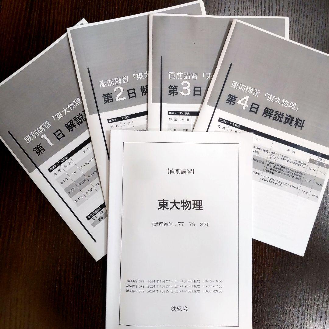 鉄緑会 2024年東大物理 〚直前講習〛全4日分 Amazon.co.jp: 2024年度用 鉄緑会東大物理問題集 資料・問題篇/解答篇