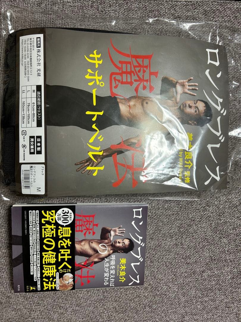 試着のみ！ロングブレスの魔法サポートベルト