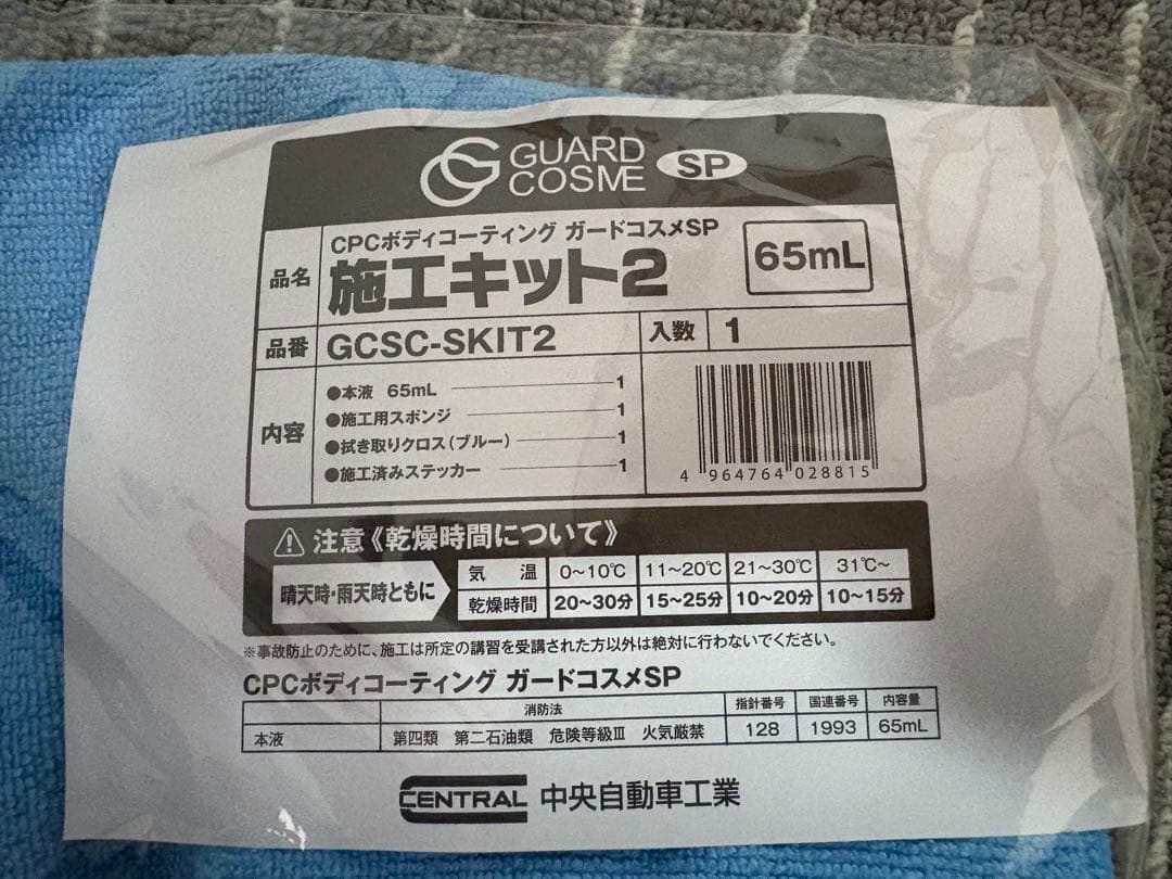 ガードコスメSP施工キット⭐️65ml4個セット⭐️未開封ステッカー付き