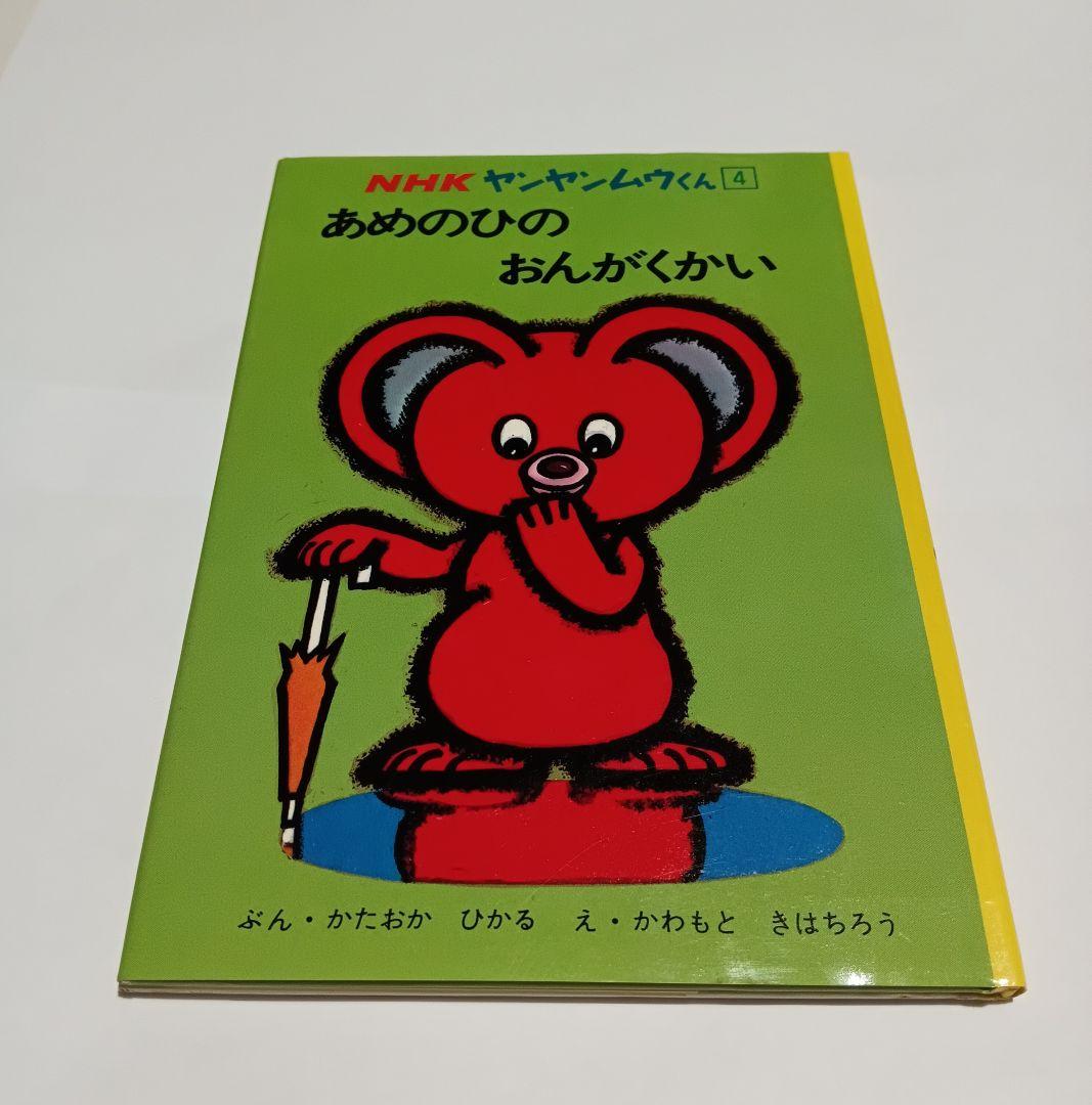 ヤンヤンムウくん NHK - メルカリ