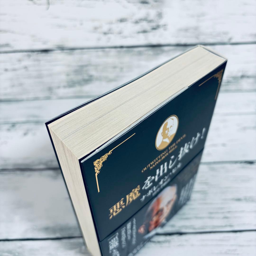 【初版・帯付】悪魔を出し抜け! 単行本