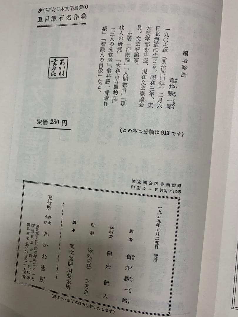 夏目漱石名作集 亀井勝一郎編。1959年。発行。超希少。
