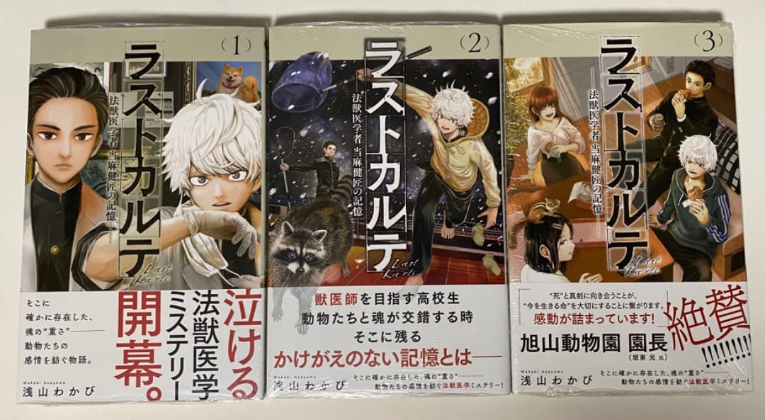 浅山わかび先生作品『ラストカルテ』全10巻 書店シュリンク未開封帯付