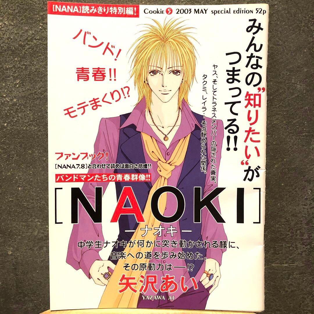 NANA矢沢あい読みきり特別編NAOKI NOBUcookieナナ ノブ ナオキ - メルカリ