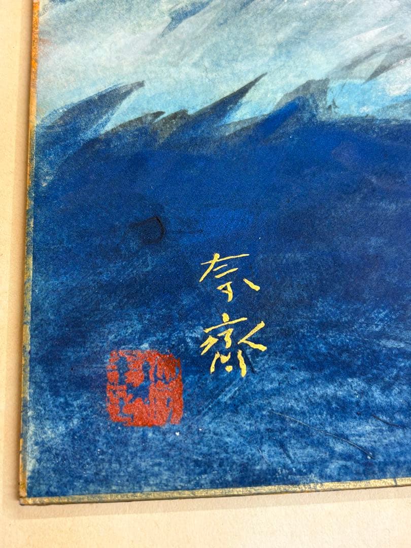 奈斎 絵画 日本画 風景画 額装 富士山