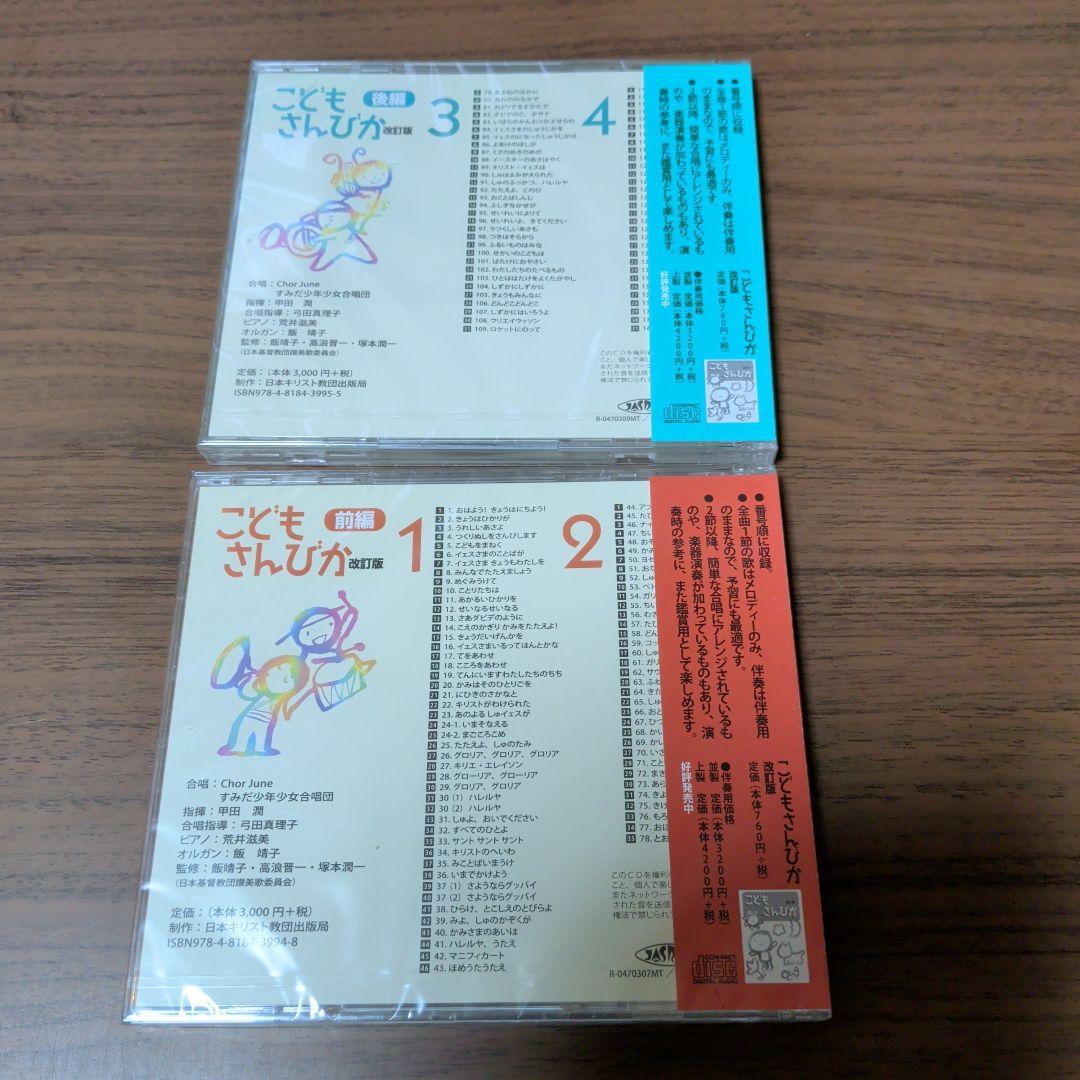 新品CD　こどもさんびか 改訂版 前編 ＋ こどもさんびか 改訂版 後編