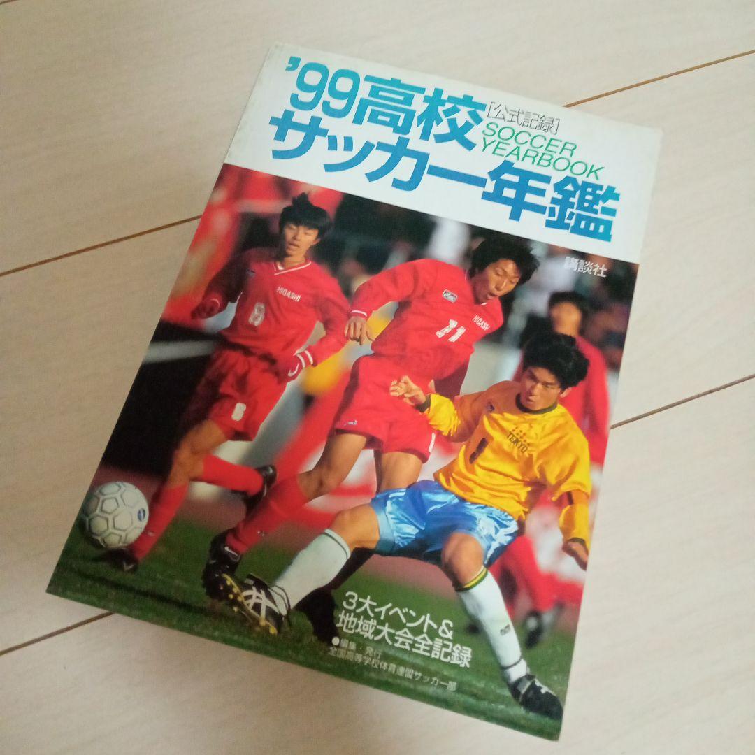 貴重!《講談社》高校サッカー年鑑 ('99, 2000, 2001)3冊セット - メルカリ