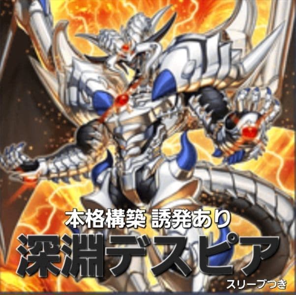 深淵デスピアデッキ